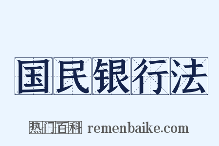 国民银行法是什么意思的图片